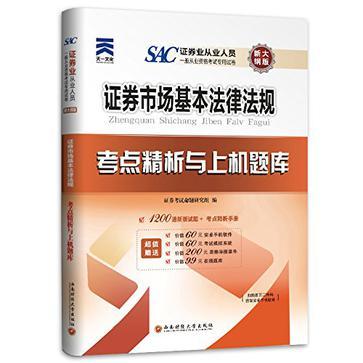 天一文化·证券业从业人员一般从业资格考试专用试卷·考点精析与上机题库-买卖二手书,就上旧书街