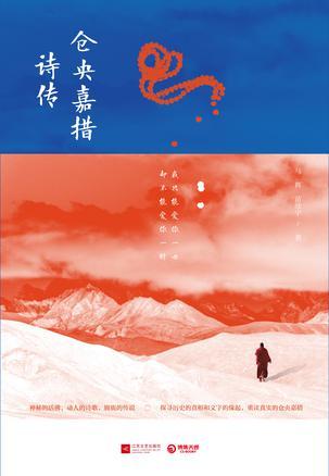 仓央嘉措诗传