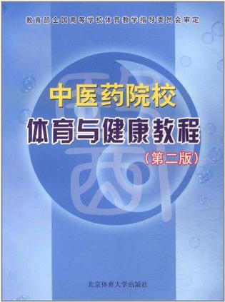 中医药院校体育与健康教程