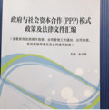 政府与社会资本合作模式政策及法律文件汇编