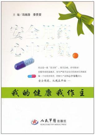 安全用药心中有数