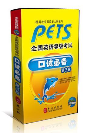 PETS全国英语等级考试口试必备