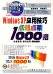 Windows XP应用技巧点通点精1000招