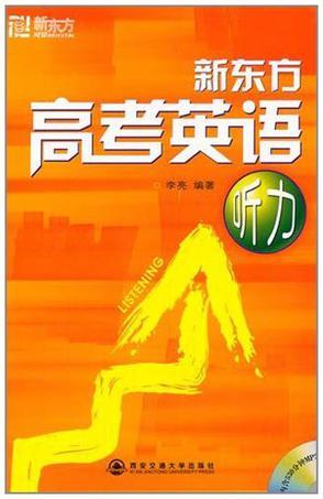 新东方高考英语听力