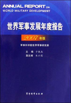 世界军事发展年度报告