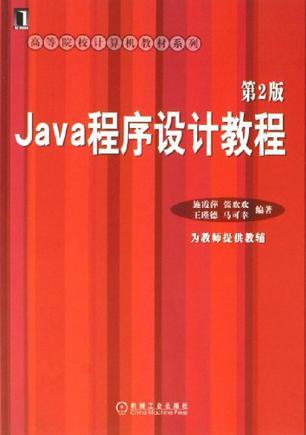 Java程序设计教程