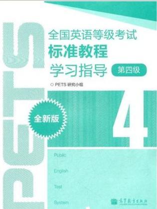 全国英语等级考试标准教程学习指导