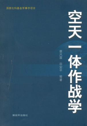 空天一体作战学-买卖二手书,就上旧书街