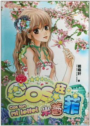 天使爱你铁了心 天蝎座天使 NO.10 COS狂.米蕾菲