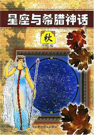 星座与希腊神话