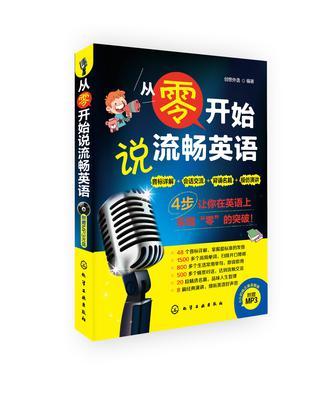 从零开始说流畅英语
