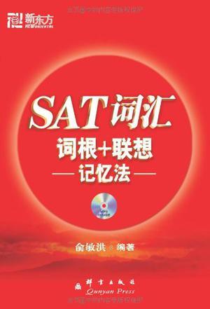 SAT词汇词根+联想记忆法