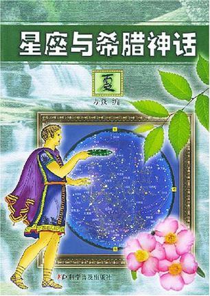 星座与希腊神话