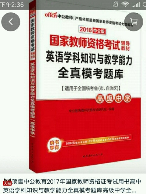 教师资格证考试用书中公2018国家教师资格考试辅导教材英语学科知识与教学能力全真模考题库高级中学