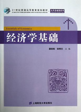 经济学基础