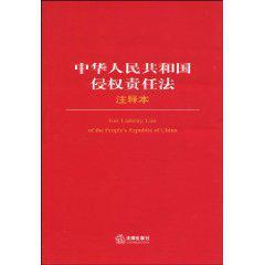 中华人民共和国侵权责任法注释本