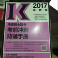 高教版考研大纲配套2017法律硕士联考考前冲刺背诵手册