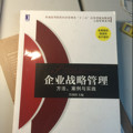 企业战略管理：方法、案例与实践/普通高等院校经济管理类“十二五”应用型规划教材·工商管理系列