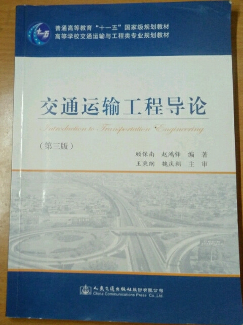 交通运输工程导论/普通高等教育“十一五”国家级规划教材·高等学校交通运输与工程类专业规划教材