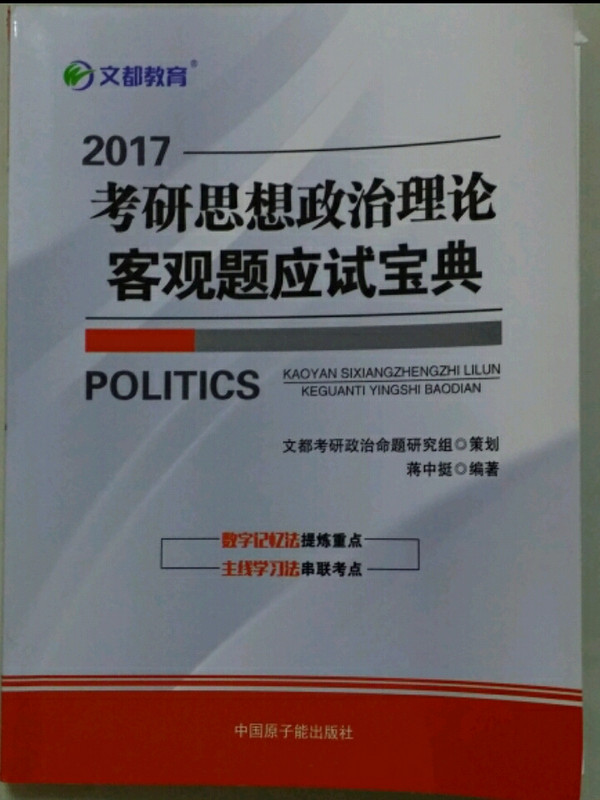 文都教育 蒋中挺 2013考研思想政治理论客观题应试宝典
