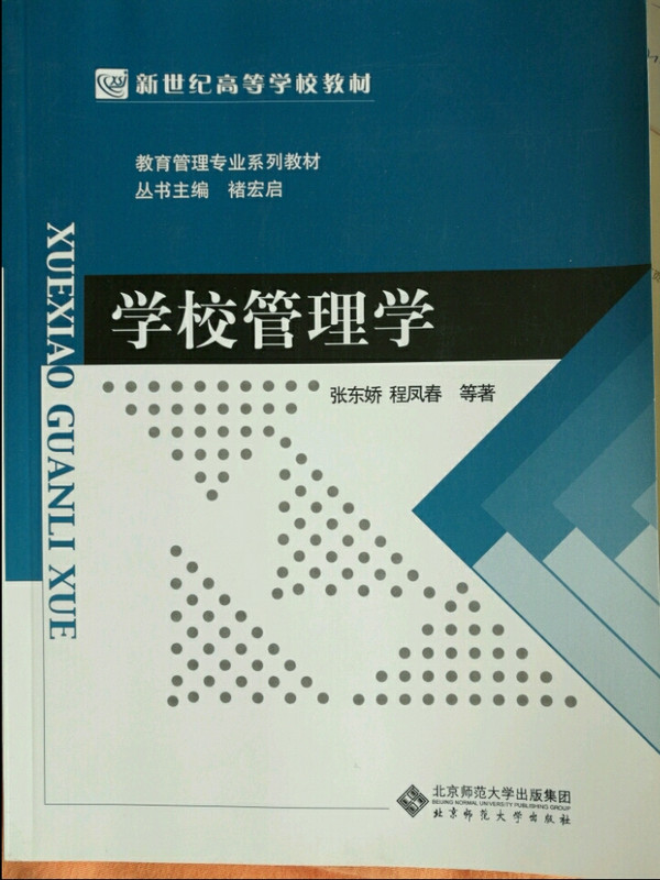 新世纪高等学校教材·教育管理专业系列教材：学校管理学