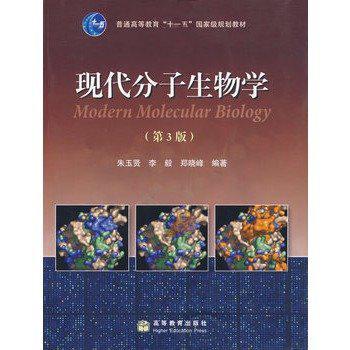 现代分子生物学