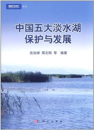 中国五大淡水湖保护与发展