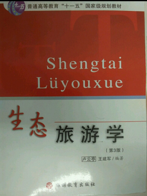 生态旅游学