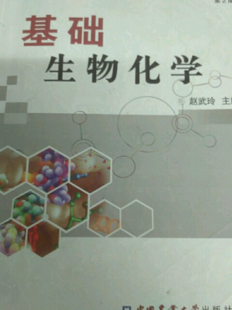 基础生物化学