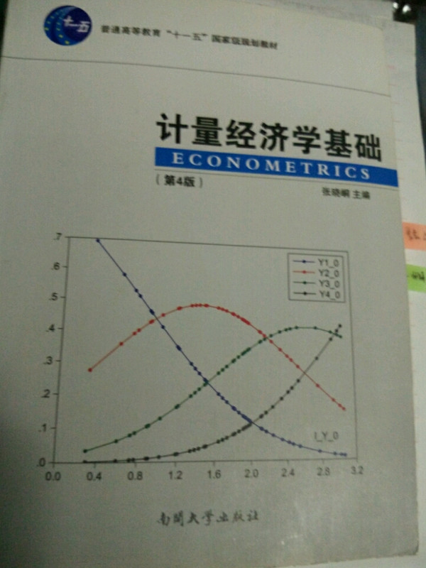 计量经济学基础/普通高等教育“十一五”国家级规划教材