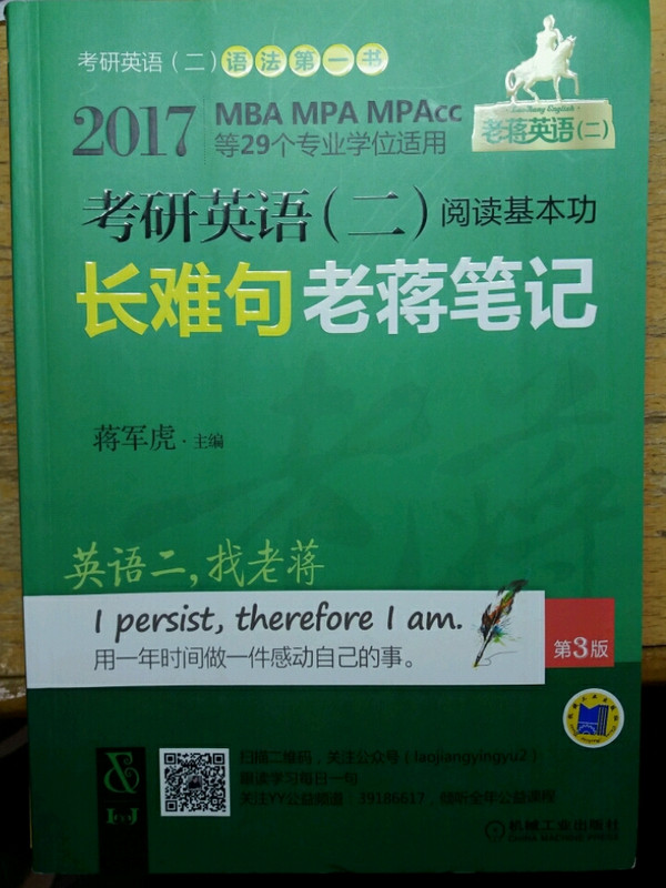 2017蒋军虎老蒋英语二绿皮书MBA、MPA、MPAcc等专业学位 考研英语阅读基本功长难句老蒋笔记 第3版