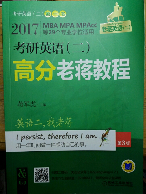 2017蒋军虎老蒋英语绿皮书 MBA、MPA、MPAcc等29个专业学位适用  考研英语高分老蒋教程 第3版