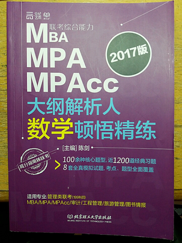 《2017MBA、MPA、MPAcc大纲解析人数学顿悟精炼》