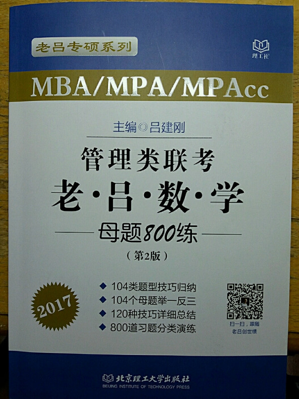 2017MBA MPAcc MPA管理类联考 老吕数学母题800练 第2版