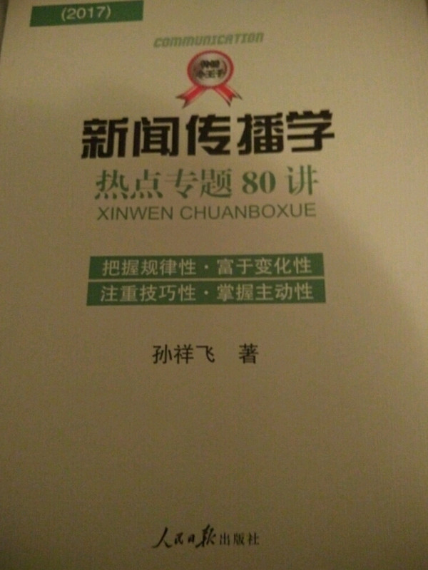 2017新闻传播学热点专题80讲