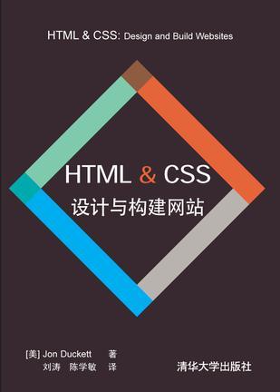 HTML & CSS设计与构建网站