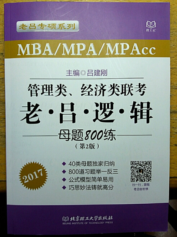 2017MBA MPAcc MPA管理类经济类联考 老吕逻辑母题800练 第2版 老吕系列