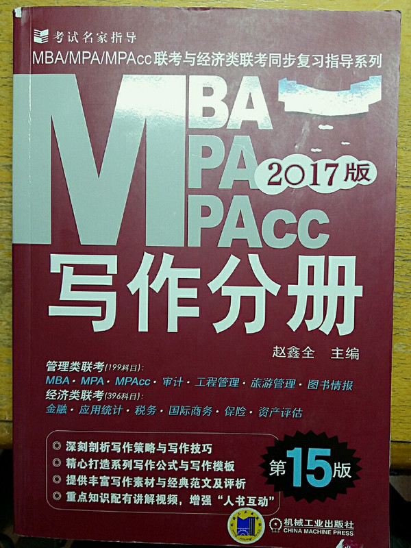 mba mpa mpacc写作分册