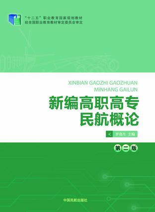 新编高职高专民航概论