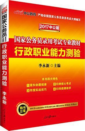 中公教育·国家公务员录用考试专业教材