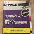 2016MBA MPA MPAcc联考综合能力大纲解析人 数学顿悟精练
