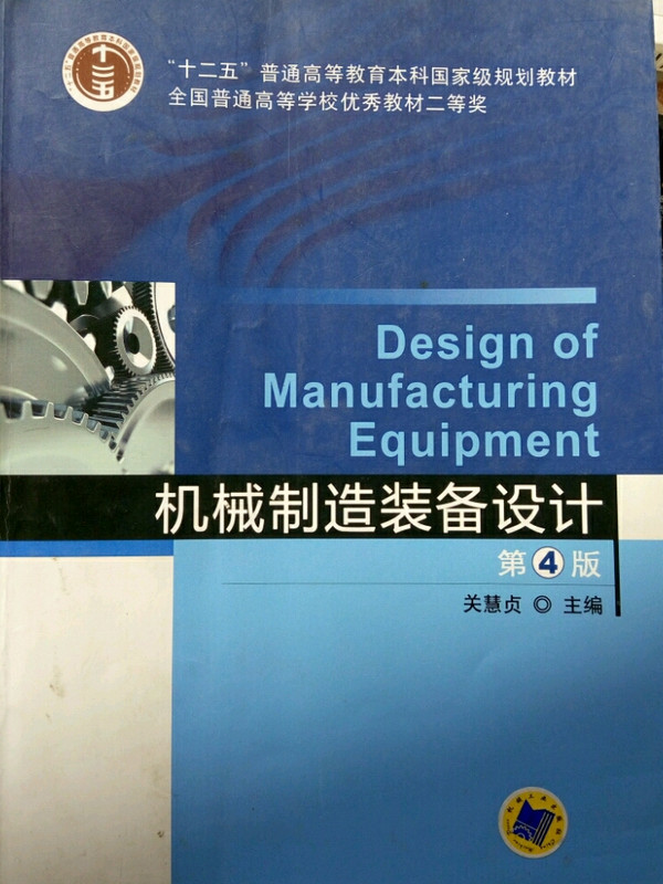 机械制造装备设计第4版
