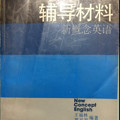 新概念英语3辅导材料