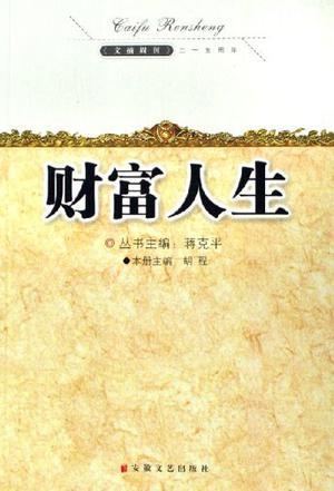 财富人生