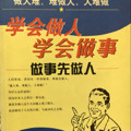 学会做人，学会做事