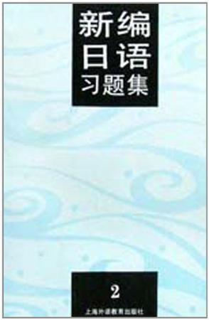 新编日语习题集
