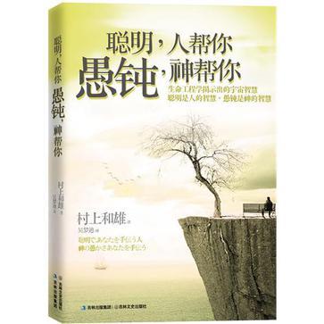 聪明,人帮你;愚钝,神帮你