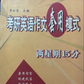 考研英语作文套用模式