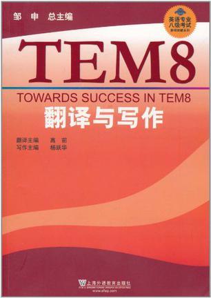 英语专业八级考试单项突破