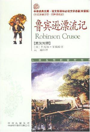 鲁宾逊漂流记